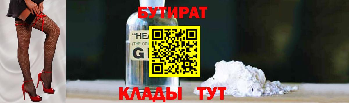 БУТИРАТ  Вход с VPN  Конаково  БУТИРАТ бутик 