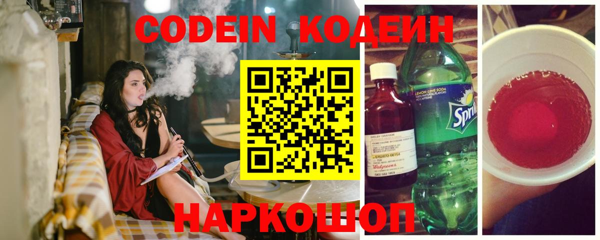 Кодеин напиток Lean (лин)  Вход с VPN  Конаково  Кодеин Purple Drank 